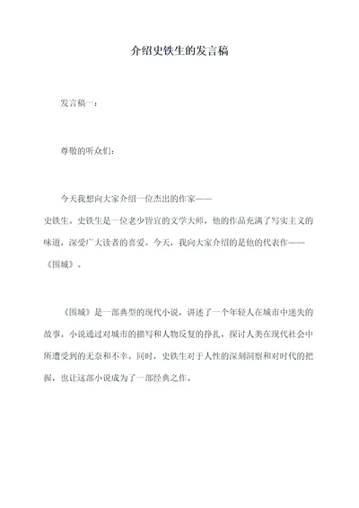 介绍史铁生的发言稿