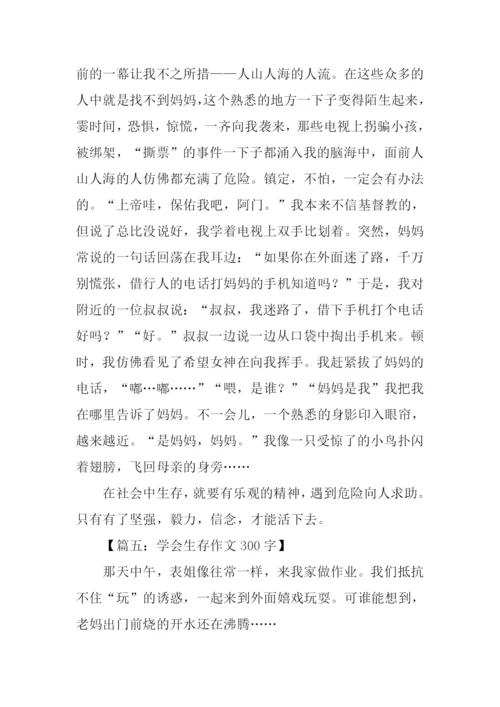 学会生存作文300字.docx