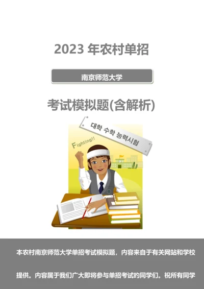 2023年农村南京师范大学单招模拟题含解析.docx