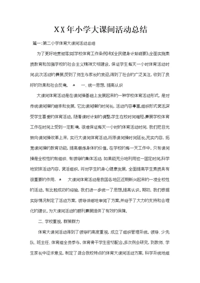 XX年小学大课间活动总结