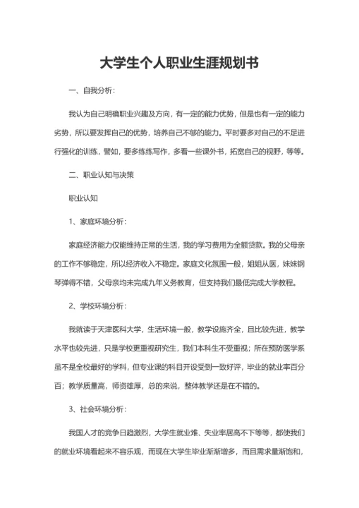 大学生个人职业生涯规划书