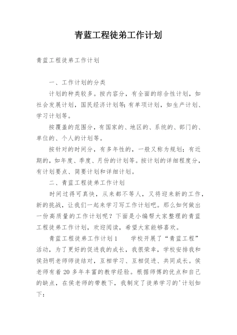 青蓝工程徒弟工作计划.docx