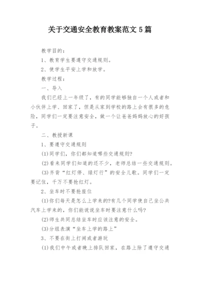 关于交通安全教育教案范文5篇_1.docx