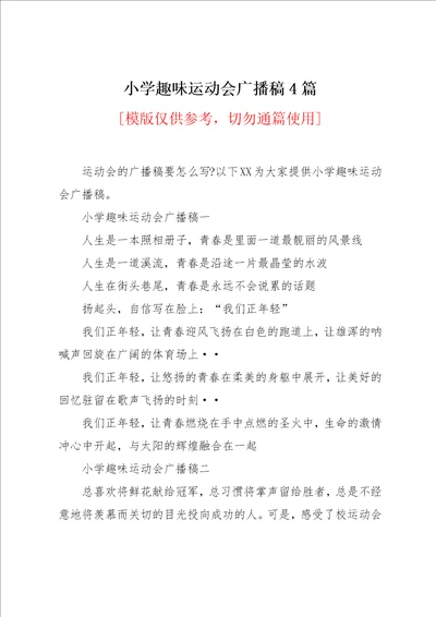 小学趣味运动会广播稿4篇