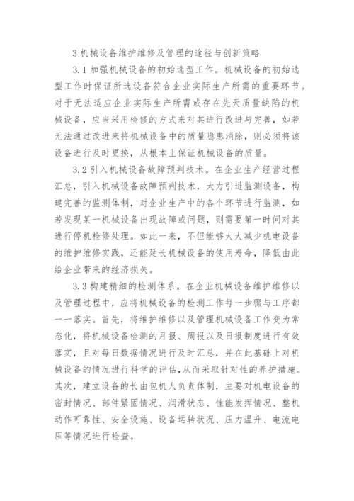 浅谈加强机电工程机械设备管理论文.docx