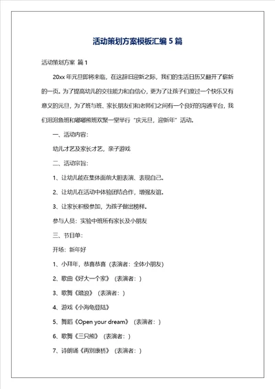 活动策划方案模板汇编5篇