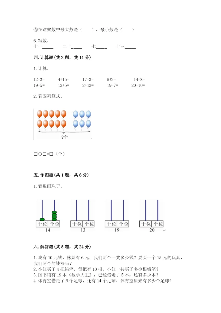 人教版一年级上册数学第六单元《11~20各数的认识》测试卷【实用】.docx