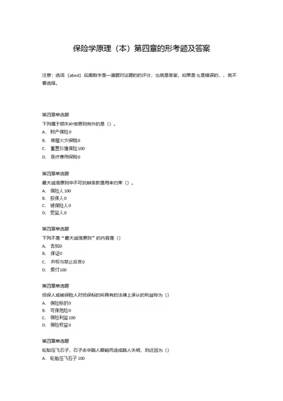 保险学原理的第四章的形考题和答案