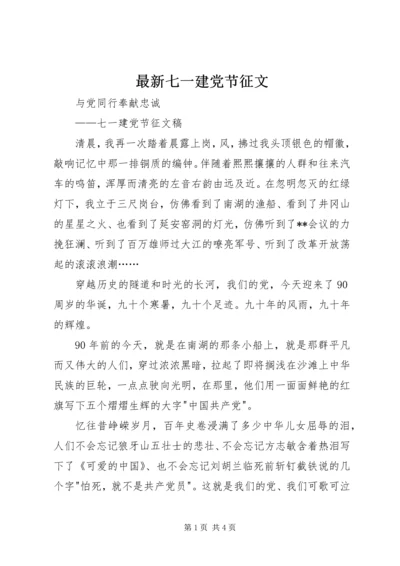 最新七一建党节征文 (3).docx