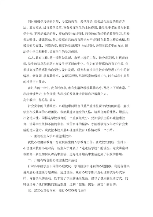 2023年最新的关于高中教学工作总结模板集合五篇