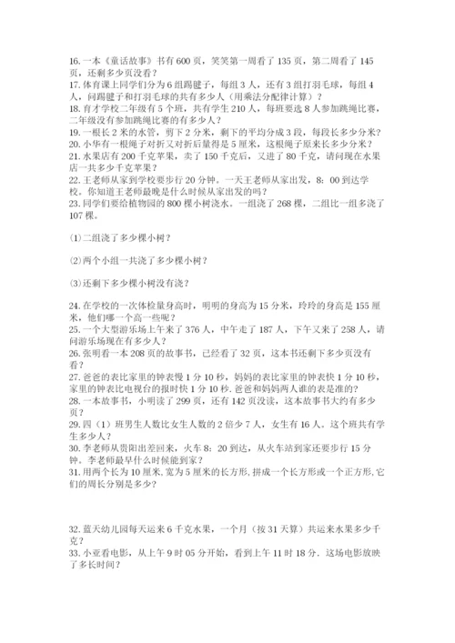 小学三年级数学应用题50道带答案（名师推荐）.docx