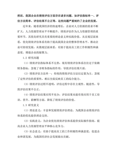 绩效评估体系的优化研究