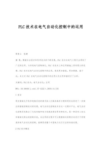 PLC技术在电气自动化控制中的运用-4.docx