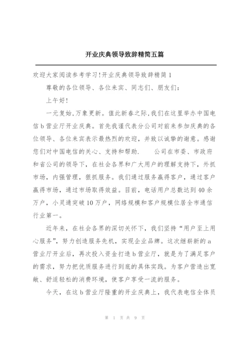 开业庆典领导致辞精简五篇.docx