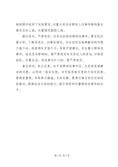 处置群众处置性事件的体会 (4).docx