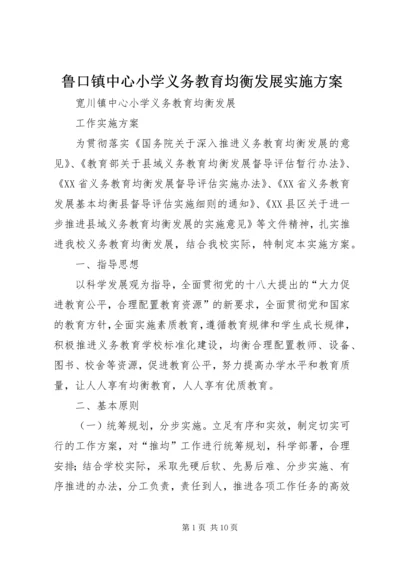 鲁口镇中心小学义务教育均衡发展实施方案 (2).docx