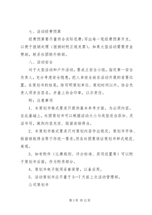 企业策划书标准范文.docx