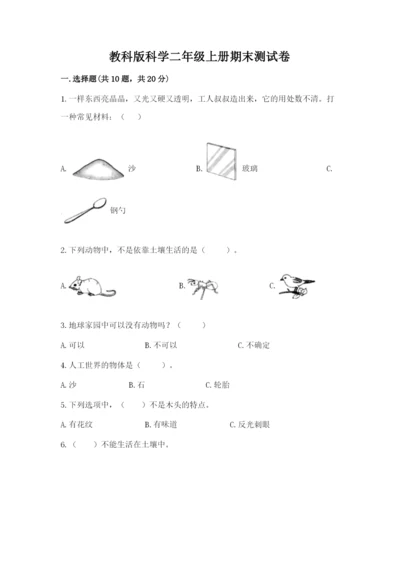 教科版科学二年级上册期末测试卷附参考答案【考试直接用】.docx