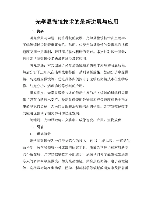 光学显微镜技术的最新进展与应用