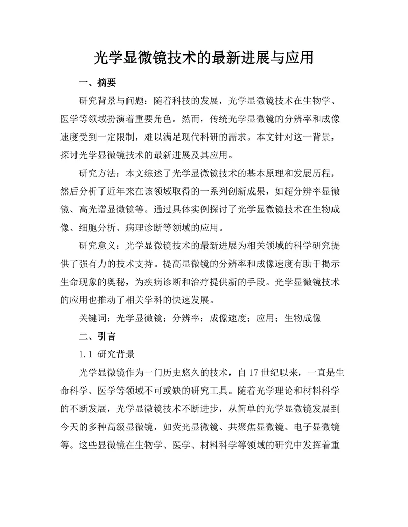 光学显微镜技术的最新进展与应用