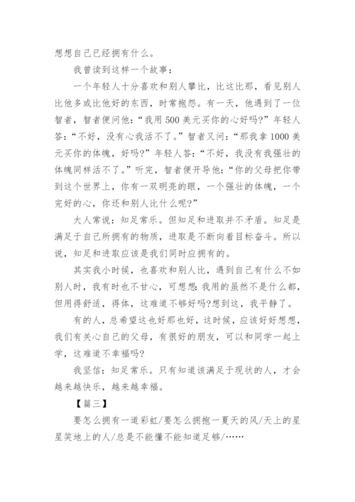 知足常乐高中议论文600字.docx