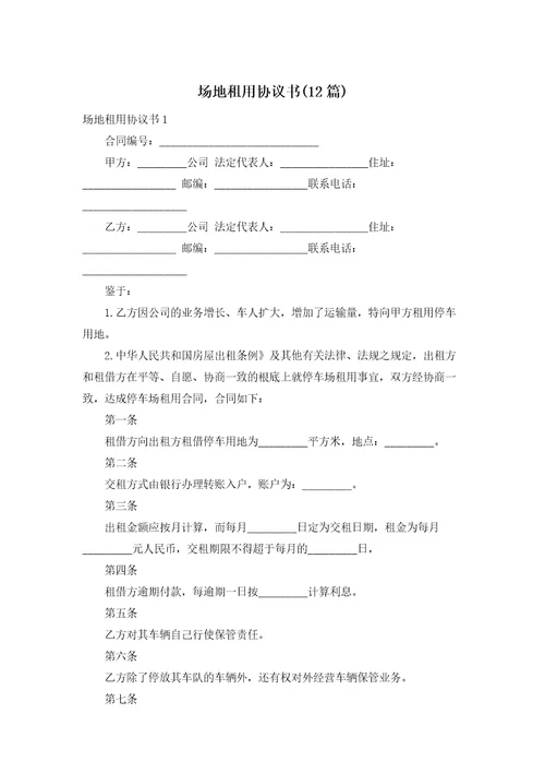 场地租用协议书12篇