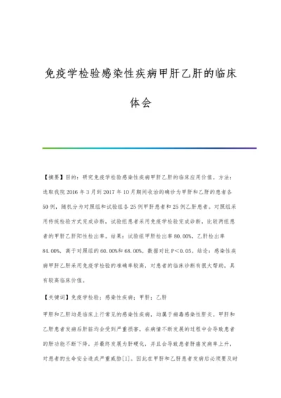 免疫学检验感染性疾病甲肝乙肝的临床体会.docx