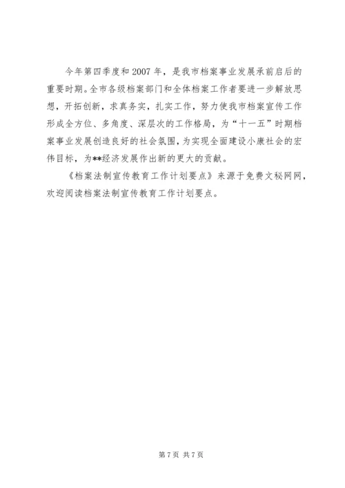 档案法制宣传教育工作计划要点.docx