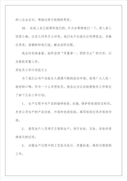 2023质检员工作计划范文