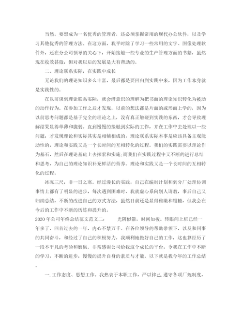 精编之年公司年终总结范文.docx