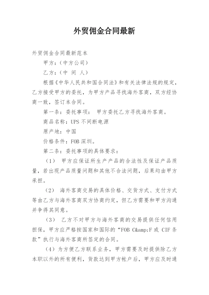 外贸佣金合同最新.docx