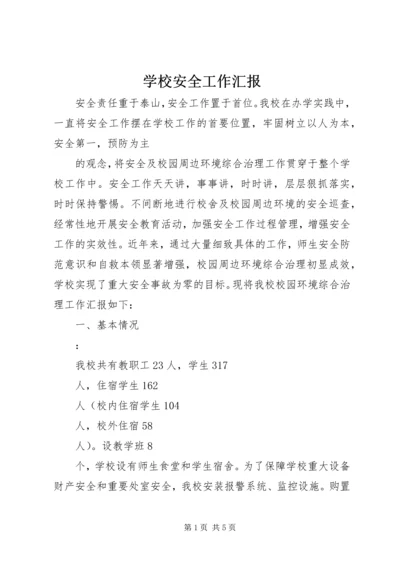 学校安全工作汇报 (7).docx