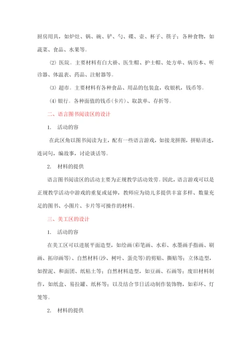 幼儿园区域角活动设计.docx