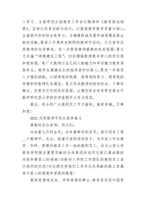 2022庆祝教师节校长致辞8篇精选范文.docx