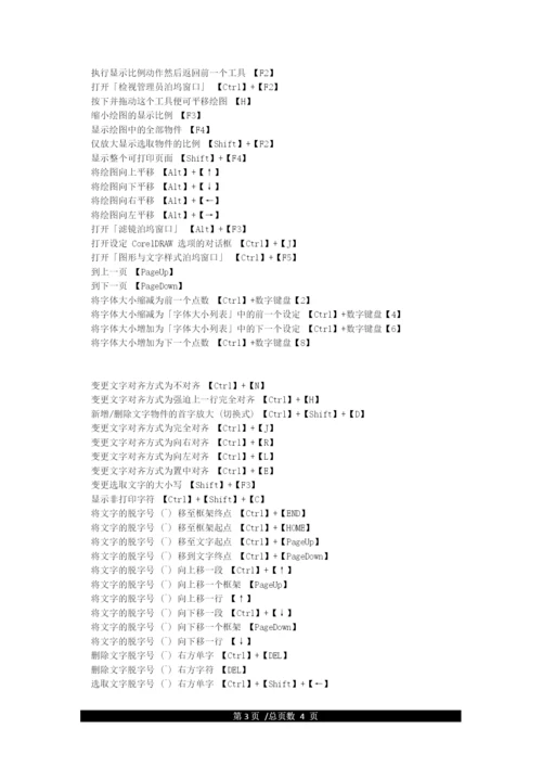 cdr快捷键大全.docx