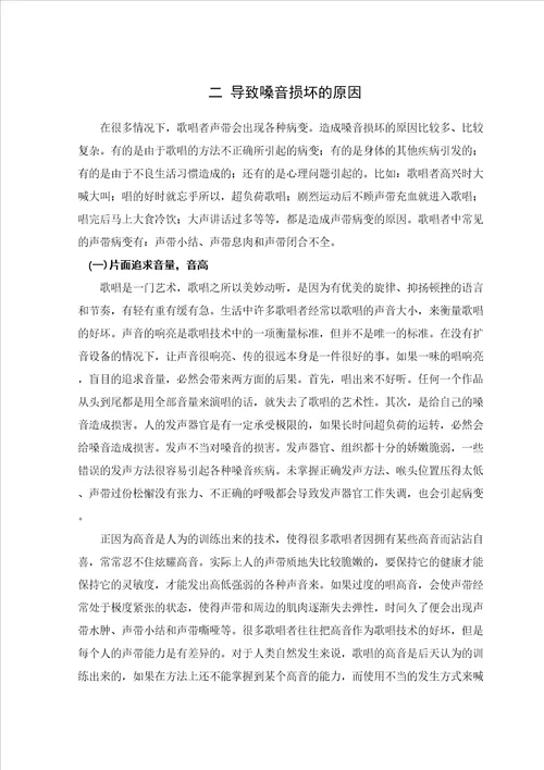浅谈嗓音保健对歌唱者的重要性毕业论文