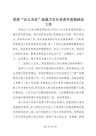 坚持“以人为本”加强卫生行业青年思想政治工作 (5).docx