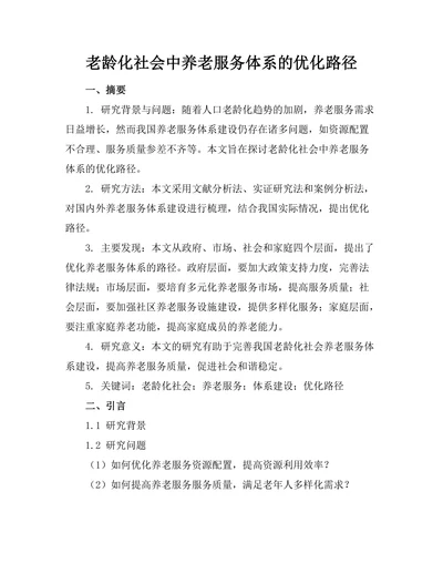 老龄化社会中养老服务体系的优化路径