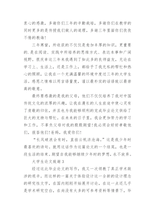 大学生论文致谢.docx