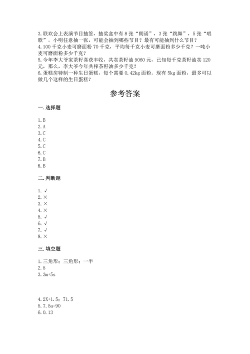 小学五年级上册数学期末考试试卷及完整答案【有一套】.docx