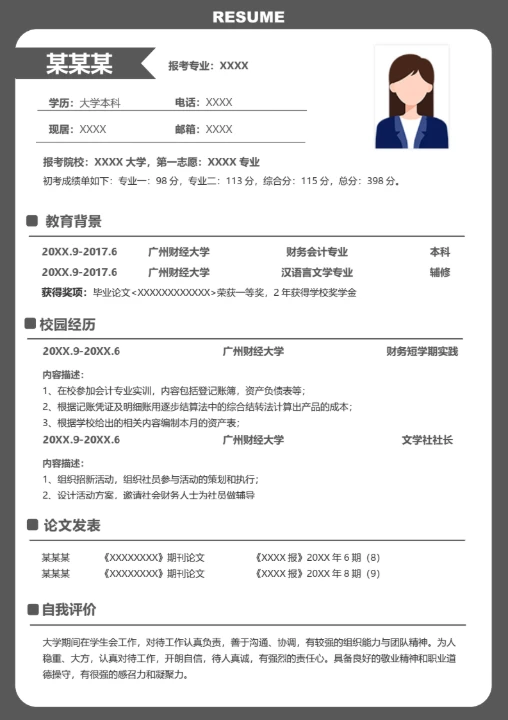 本科财务会计专业研究生复试面试个人简历模板