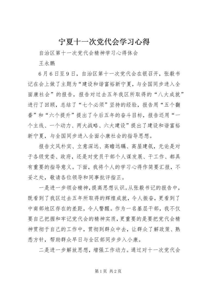 宁夏十一次党代会学习心得 (3).docx