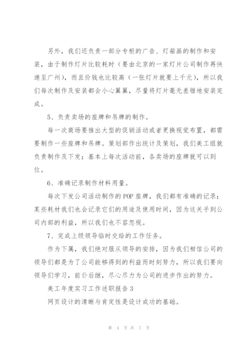 美工年度实习工作述职报告大全.docx