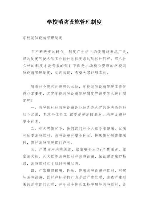 学校消防设施管理制度.docx