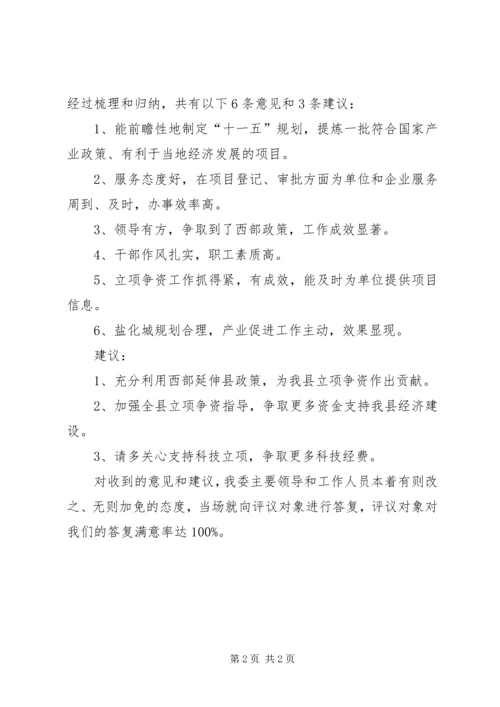 发改委民评工作情况汇报.docx