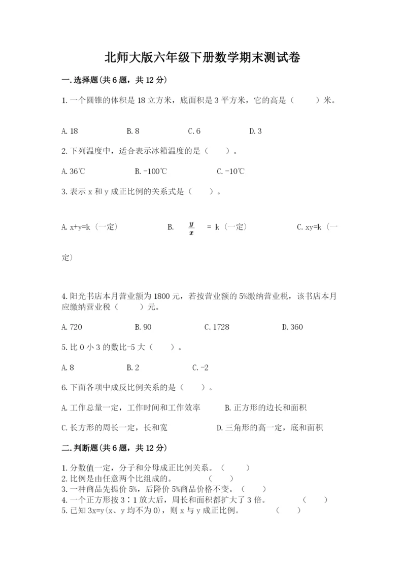 北师大版六年级下册数学期末测试卷（全优）.docx