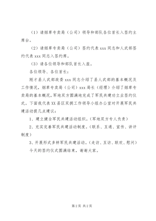 军民共建双拥签约仪式主持词 (8).docx