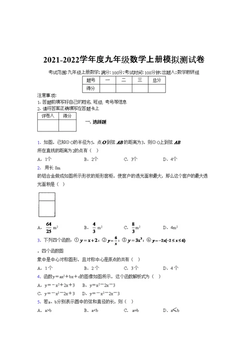 2021-2022学年度九年级数学上册模拟测试卷   (4160)