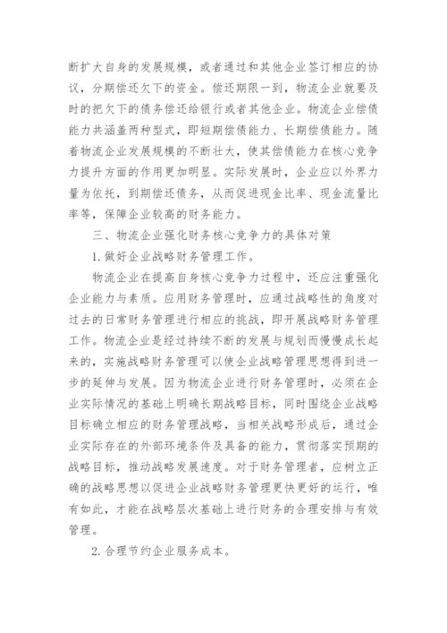 物流管理毕业论文.docx