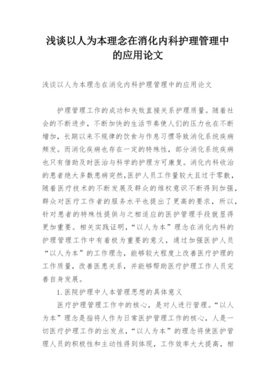 浅谈以人为本理念在消化内科护理管理中的应用论文.docx